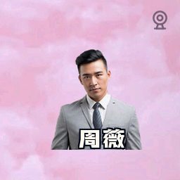 周薇