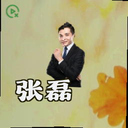 张磊