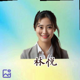 林悦